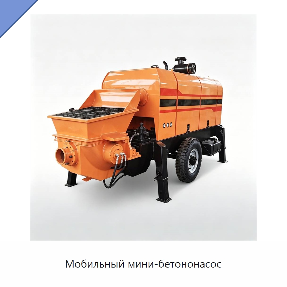 Мобильный мини-бетононасос — Специальная строительная техника