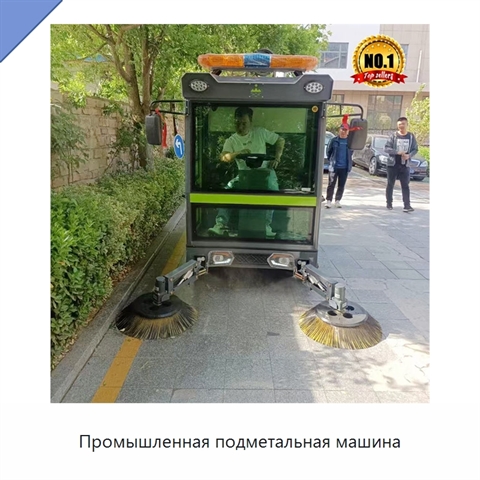 Промышленная подметальная машина