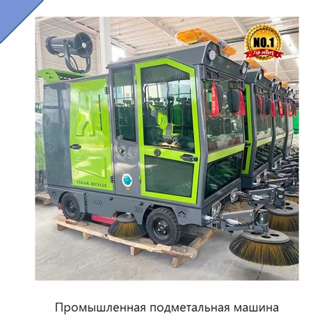 Промышленная подметальная машина