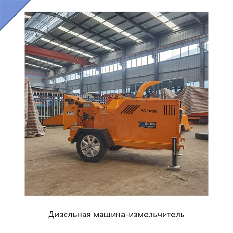 Дизельная машина-измельчитель