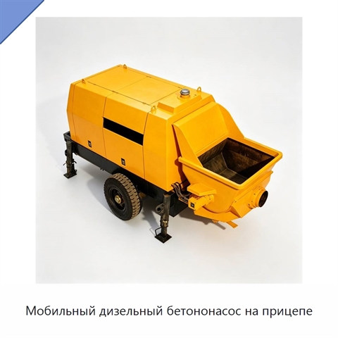 Мобильный дизельный бетононасос на прицепе
