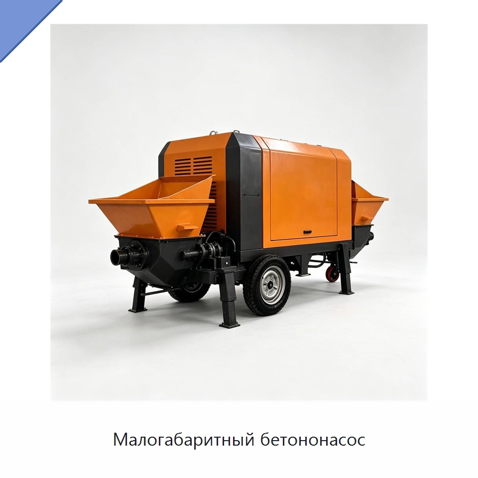 Малогабаритный бетононасос — Специальная строительная техника