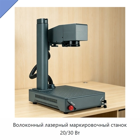 Волоконный лазерный маркировочный станок 20/30 Вт