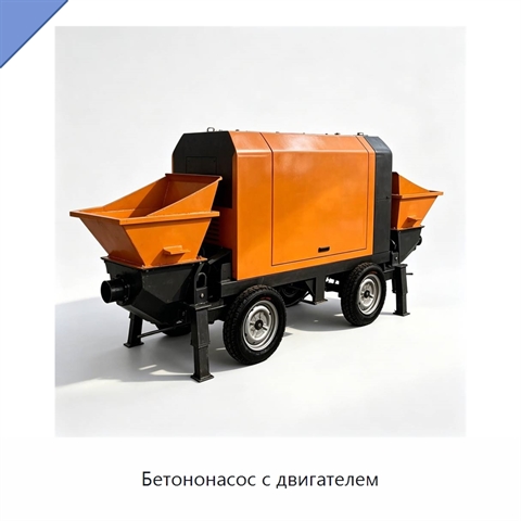 Бетононасос с двигателем