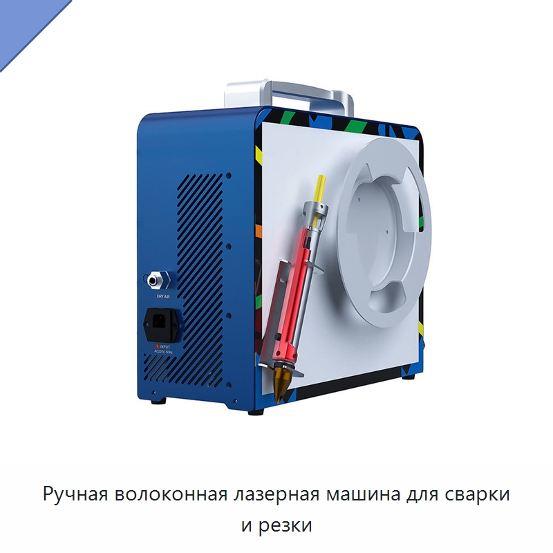 Ручная волоконная лазерная машина для сварки и резки — Установки лазерной сварки