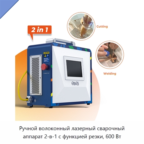 Ручной волоконный лазерный сварочный аппарат 2-в-1 с функцией резки, 600 Вт