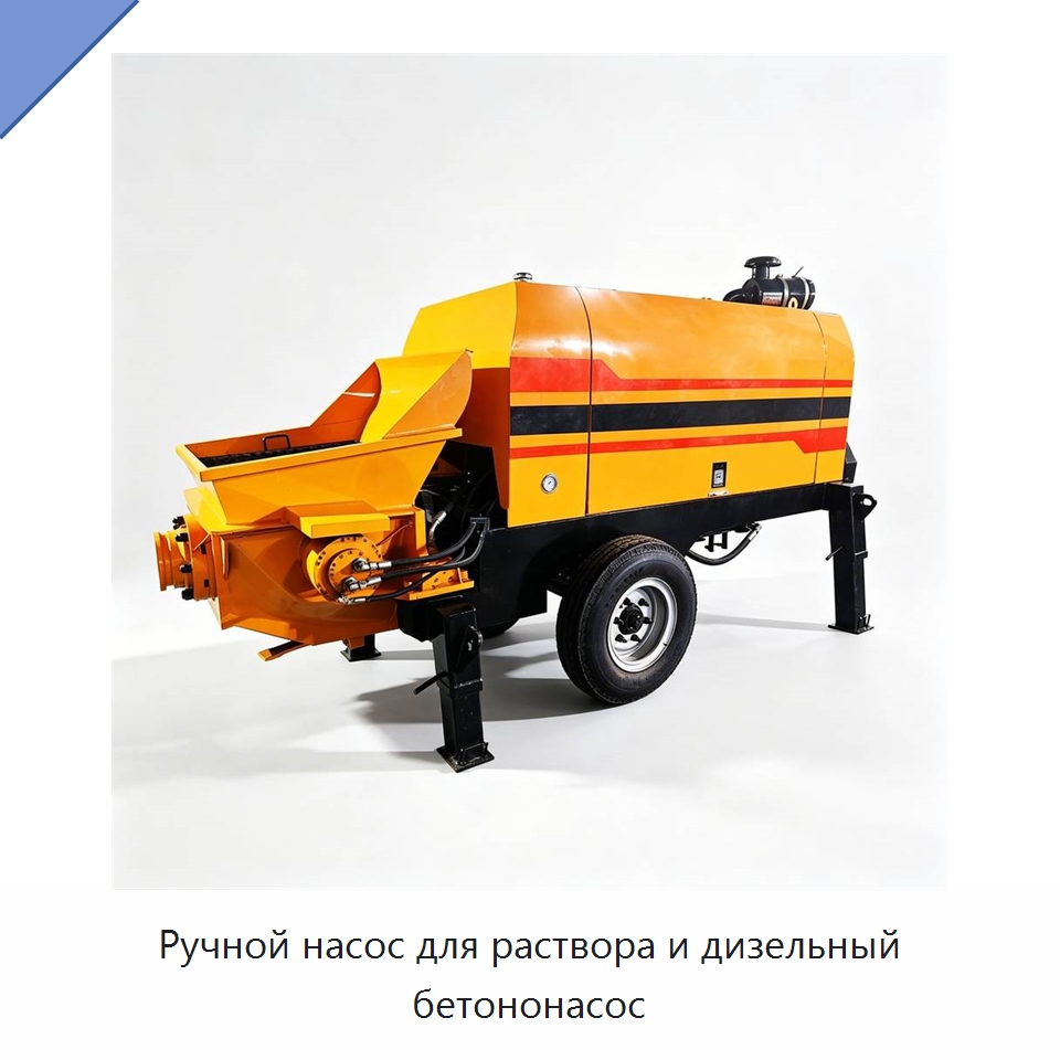 Ручной насос для раствора и дизельный бетононасос — Специальная строительная техника