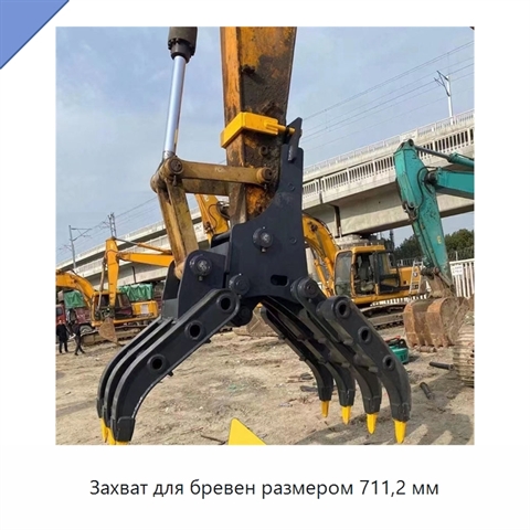 Захват для бревен размером 711,2 мм