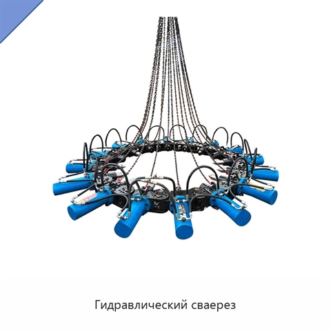 Гидравлический сваерез