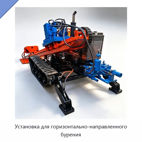 Установка для горизонтально-направленного бурения