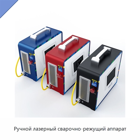 Ручной лазерный сварочно-режущий аппарат