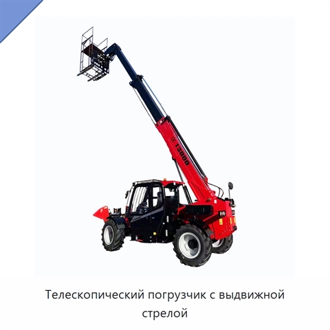 Телескопический погрузчик с выдвижной стрелой