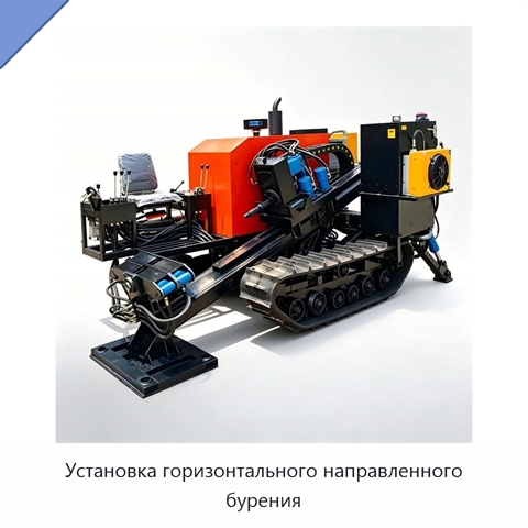 Установка горизонтального направленного бурения