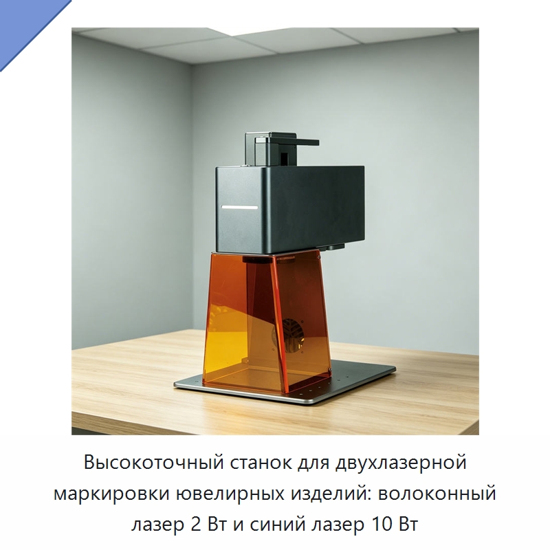 Высокоточный станок для двухлазерной маркировки ювелирных изделий: волоконный лазер 2 Вт и синий лазер 10 Вт — Лазерные маркировочные станки