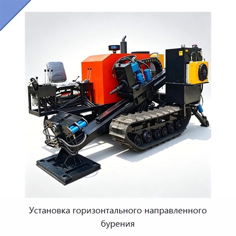 Установка горизонтального направленного бурения