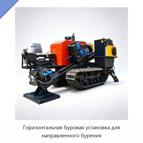 Горизонтальная буровая установка для направленного бурения