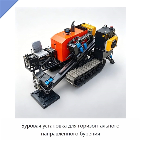 Буровая установка для горизонтального направленного бурения