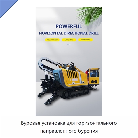 Буровая установка для горизонтального направленного бурения
