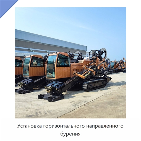 Установка горизонтального направленного бурения