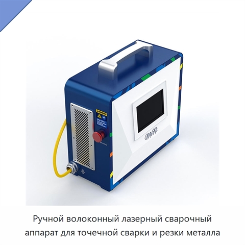 Ручной волоконный лазерный сварочный аппарат для точечной сварки и резки металла