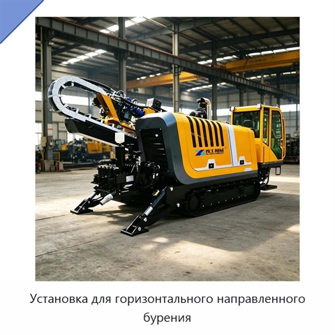 Установка для горизонтального направленного бурения