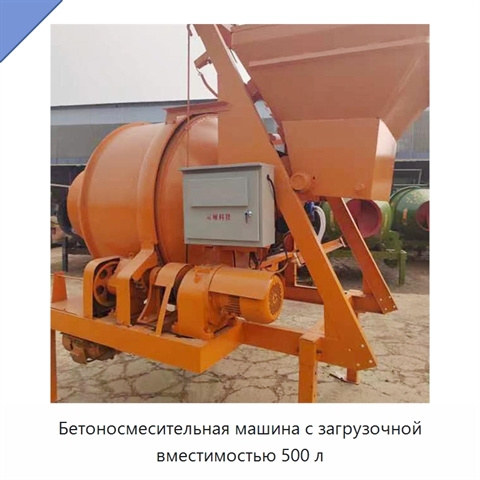 Бетоносмесительная машина с загрузочной вместимостью 500 л