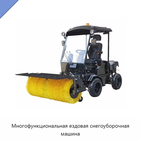 Многофункциональная ездовая снегоуборочная машина