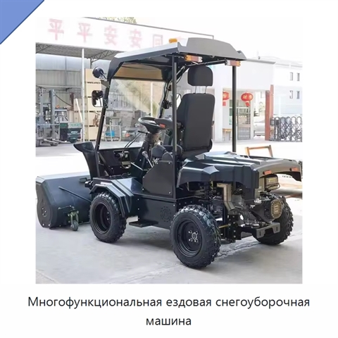 Многофункциональная ездовая снегоуборочная машина