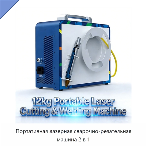 Портативная лазерная сварочно-резательная машина 2 в 1