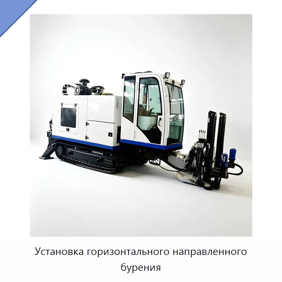 Установка горизонтального направленного бурения — Специальная строительная техника
