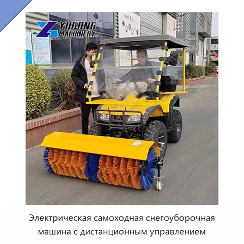Электрическая самоходная снегоуборочная машина с дистанционным управлением