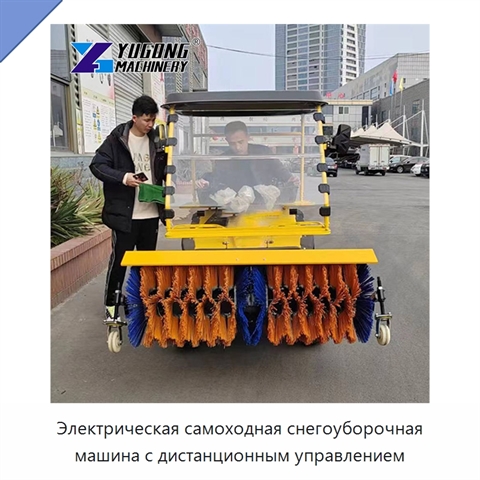 Электрическая самоходная снегоуборочная машина с дистанционным управлением