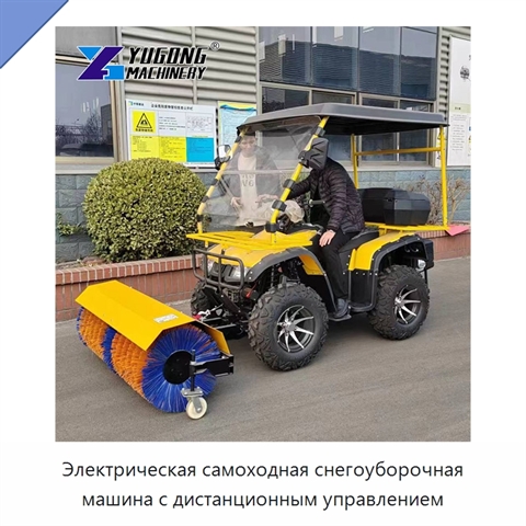 Электрическая самоходная снегоуборочная машина с дистанционным управлением