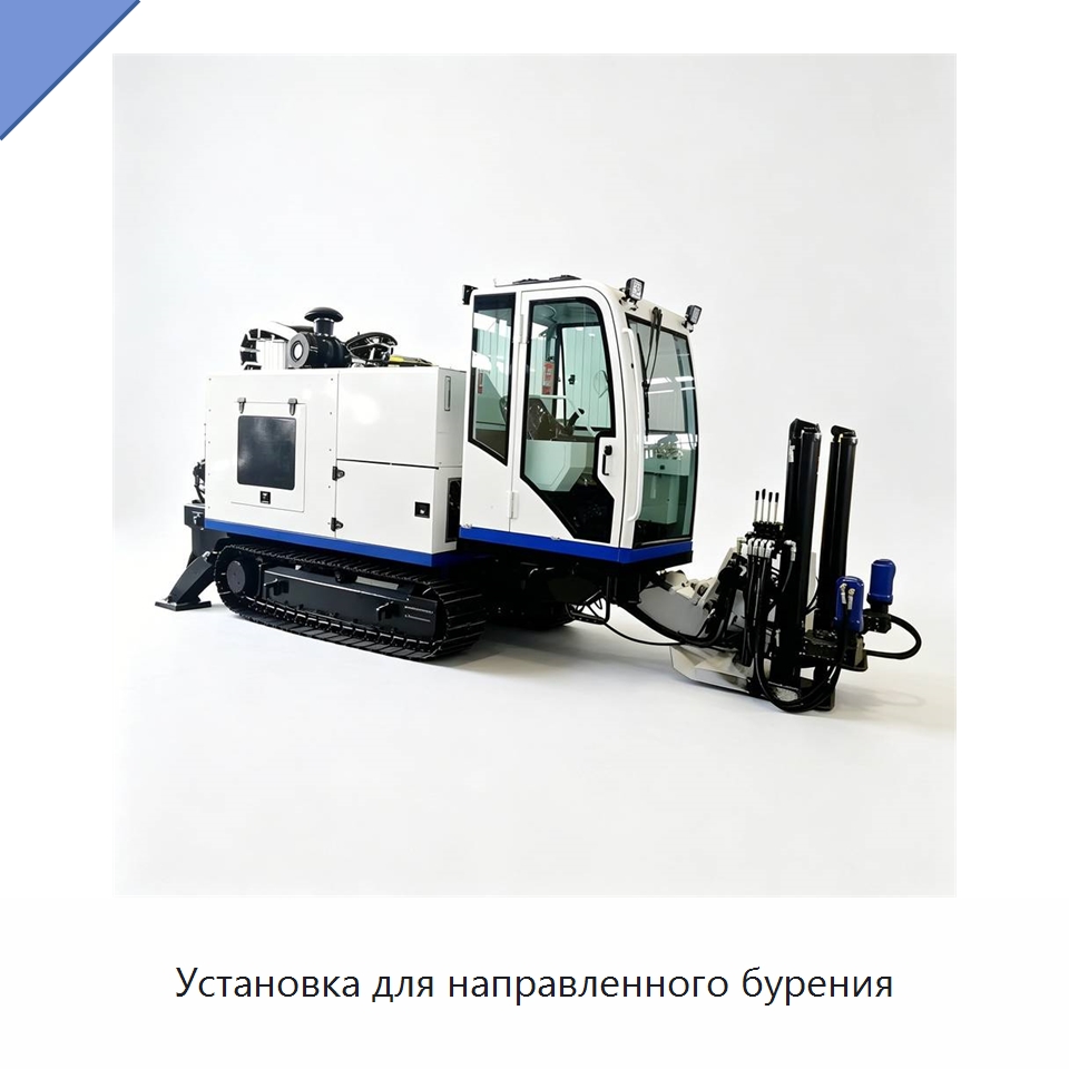 Установка для направленного бурения — Специальная строительная техника
