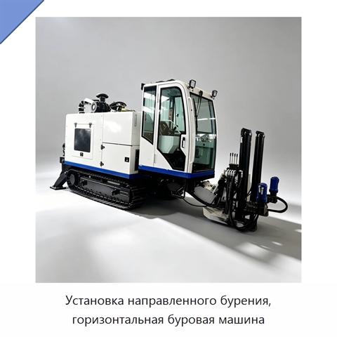Установка направленного бурения, горизонтальная буровая машина