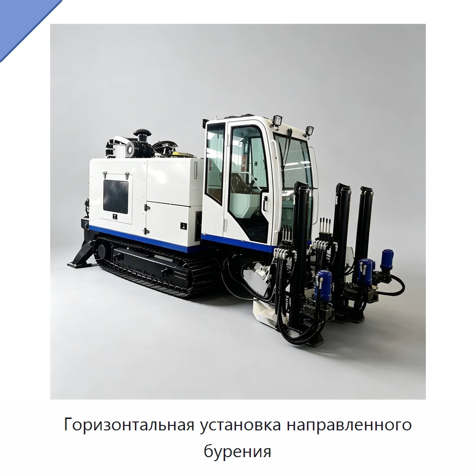Горизонтальная установка направленного бурения — Специальная строительная техника