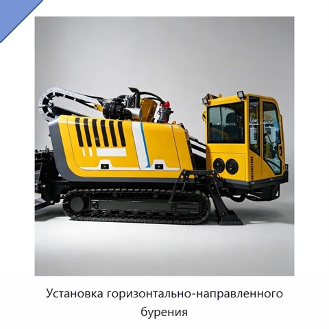 Установка горизонтально-направленного бурения