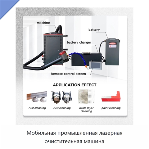 Мобильная промышленная лазерная очистительная машина