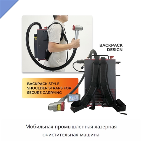 Мобильная промышленная лазерная очистительная машина