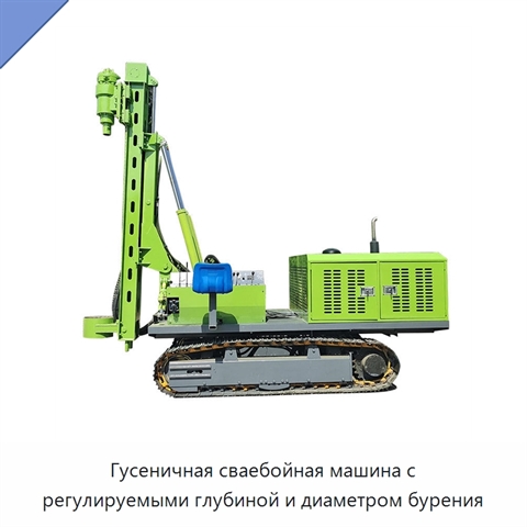 Гусеничная сваебойная машина с регулируемыми глубиной и диаметром бурения