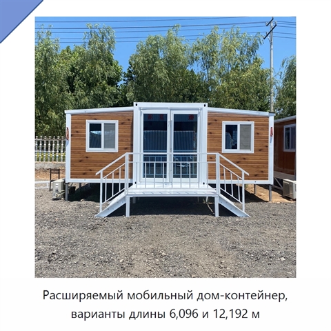 Расширяемый мобильный дом-контейнер, варианты длины 6,096 и 12,192 м