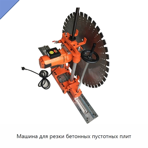 Машина для резки бетонных пустотных плит
