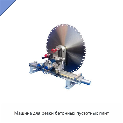 Машина для резки бетонных пустотных плит