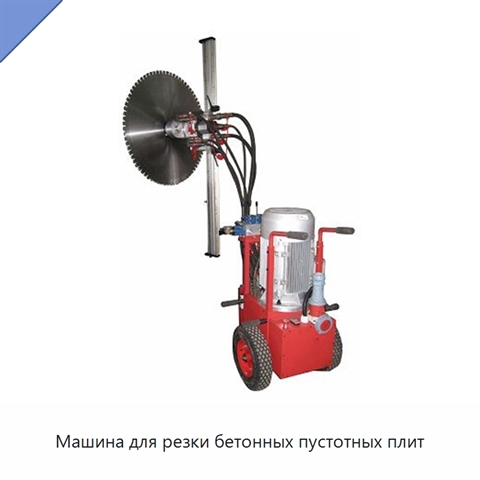 Машина для резки бетонных пустотных плит