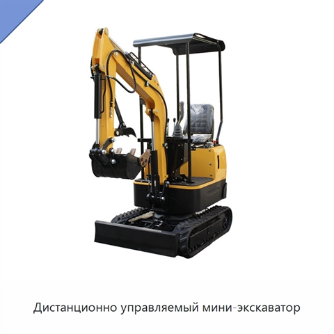 Дистанционно управляемый мини-экскаватор