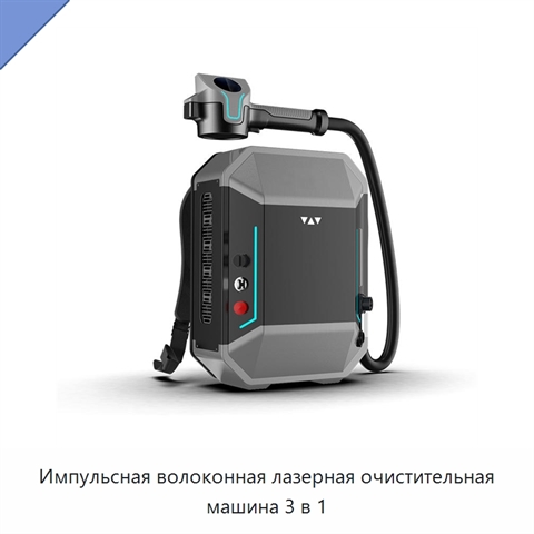 Импульсная волоконная лазерная очистительная машина 3 в 1