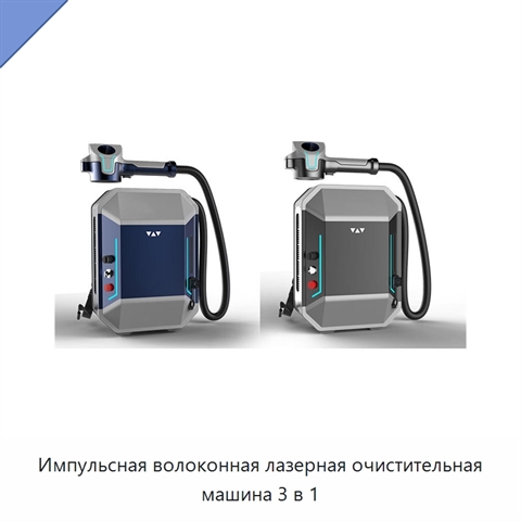 Импульсная волоконная лазерная очистительная машина 3 в 1