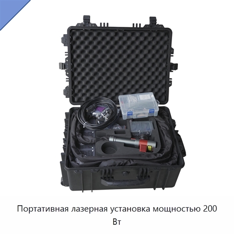 Портативная лазерная установка мощностью 200 Вт