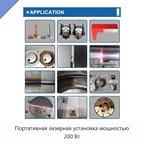 Портативная лазерная установка мощностью 200 Вт