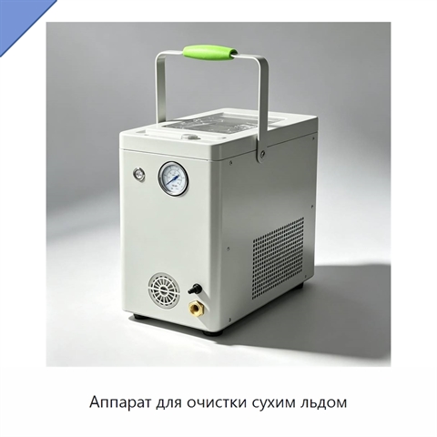 Аппарат для очистки сухим льдом